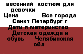 весенний  костюм для девочки Lenne(98-104) › Цена ­ 2 000 - Все города, Санкт-Петербург г. Дети и материнство » Детская одежда и обувь   . Челябинская обл.